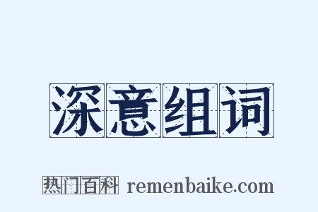 深意组词是什么意思的图片